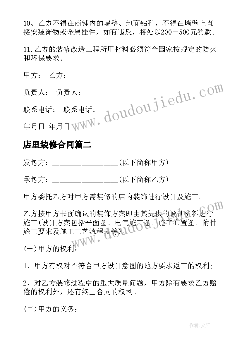 2023年店里装修合同 店铺装修合同(优质10篇)