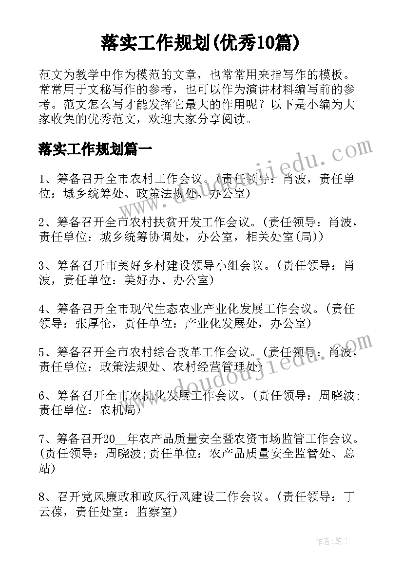 落实工作规划(优秀10篇)