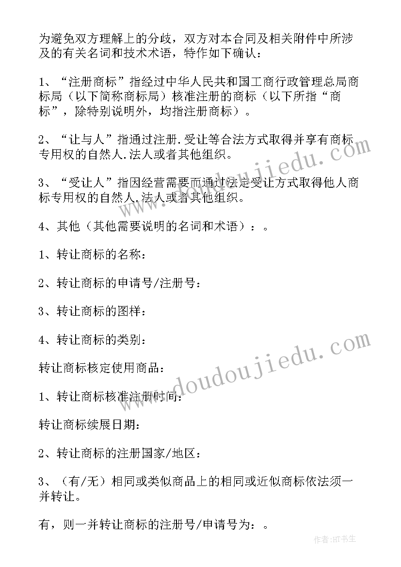 商标协议书 商标转让合同(优质5篇)