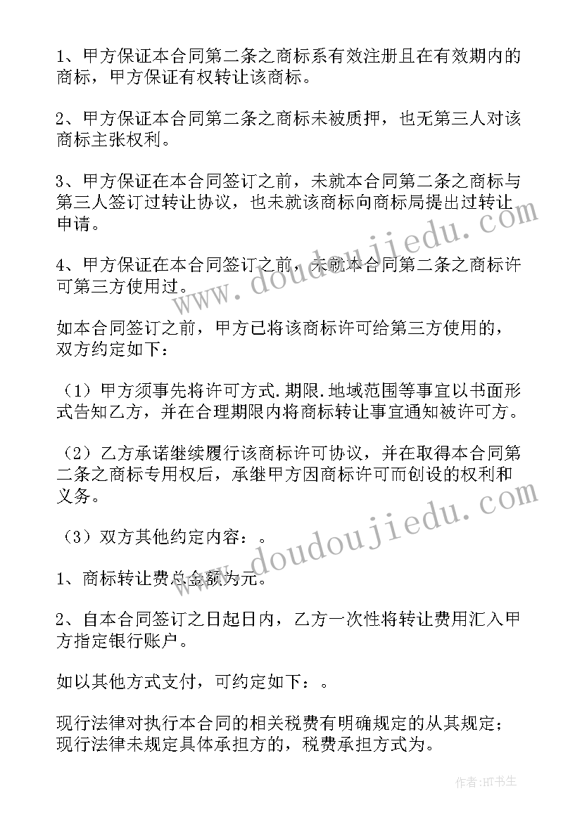 商标协议书 商标转让合同(优质5篇)