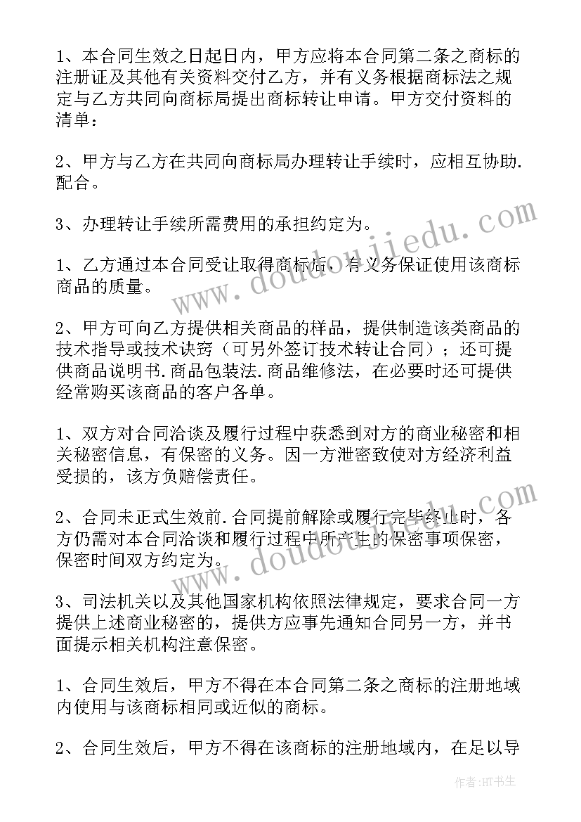 商标协议书 商标转让合同(优质5篇)