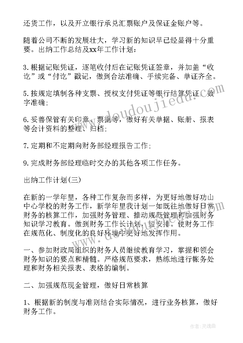 最新企业的出纳工作计划(汇总10篇)