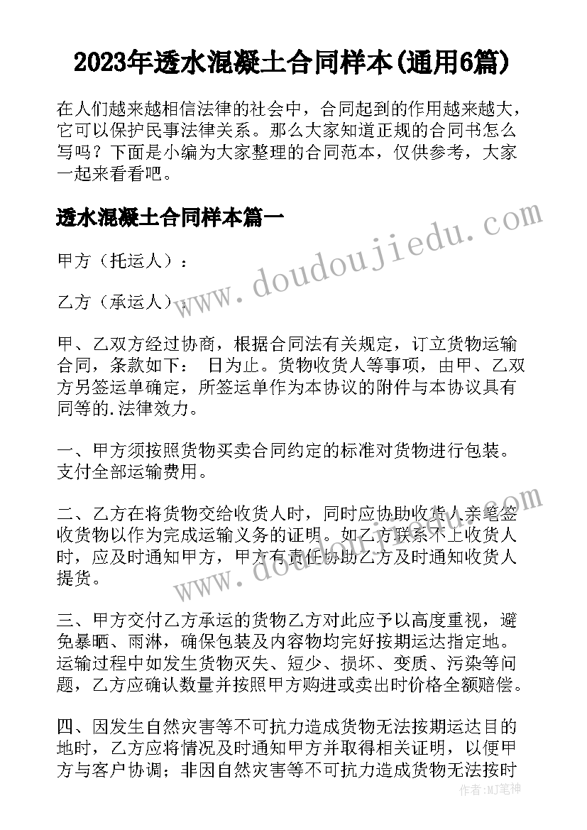 2023年透水混凝土合同样本(通用6篇)