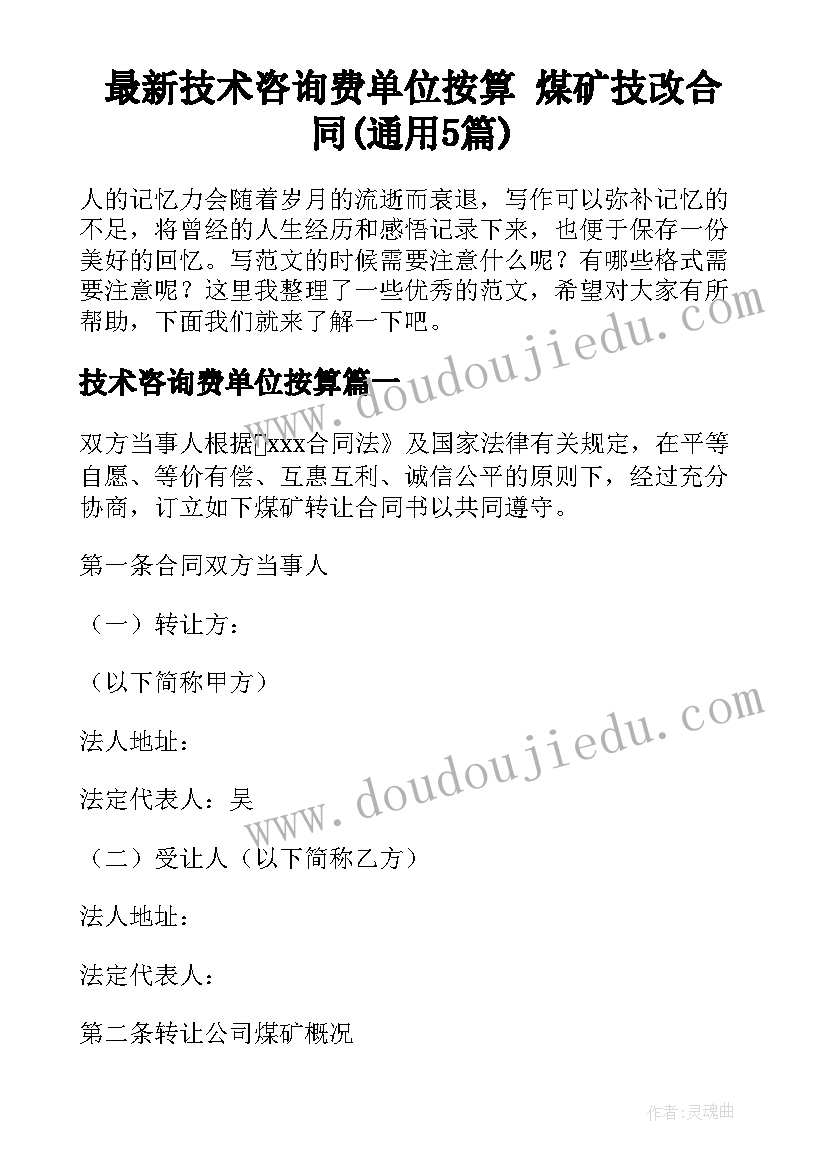 最新技术咨询费单位按算 煤矿技改合同(通用5篇)