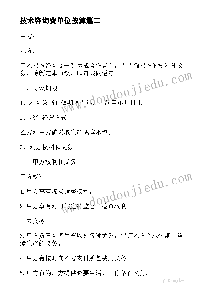 最新技术咨询费单位按算 煤矿技改合同(通用5篇)