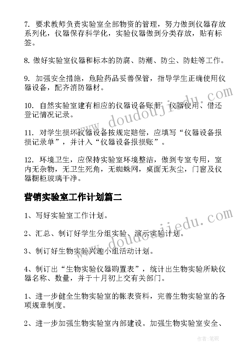 最新营销实验室工作计划(模板5篇)