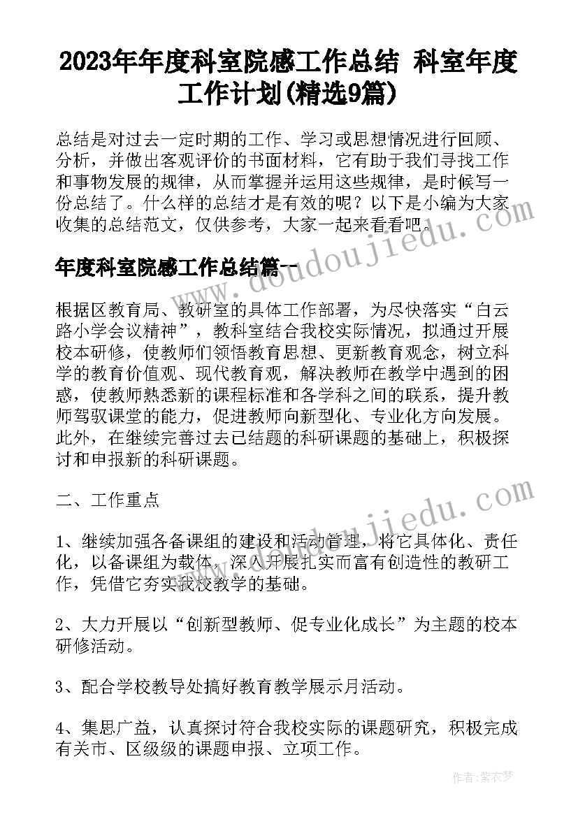 2023年年度科室院感工作总结 科室年度工作计划(精选9篇)