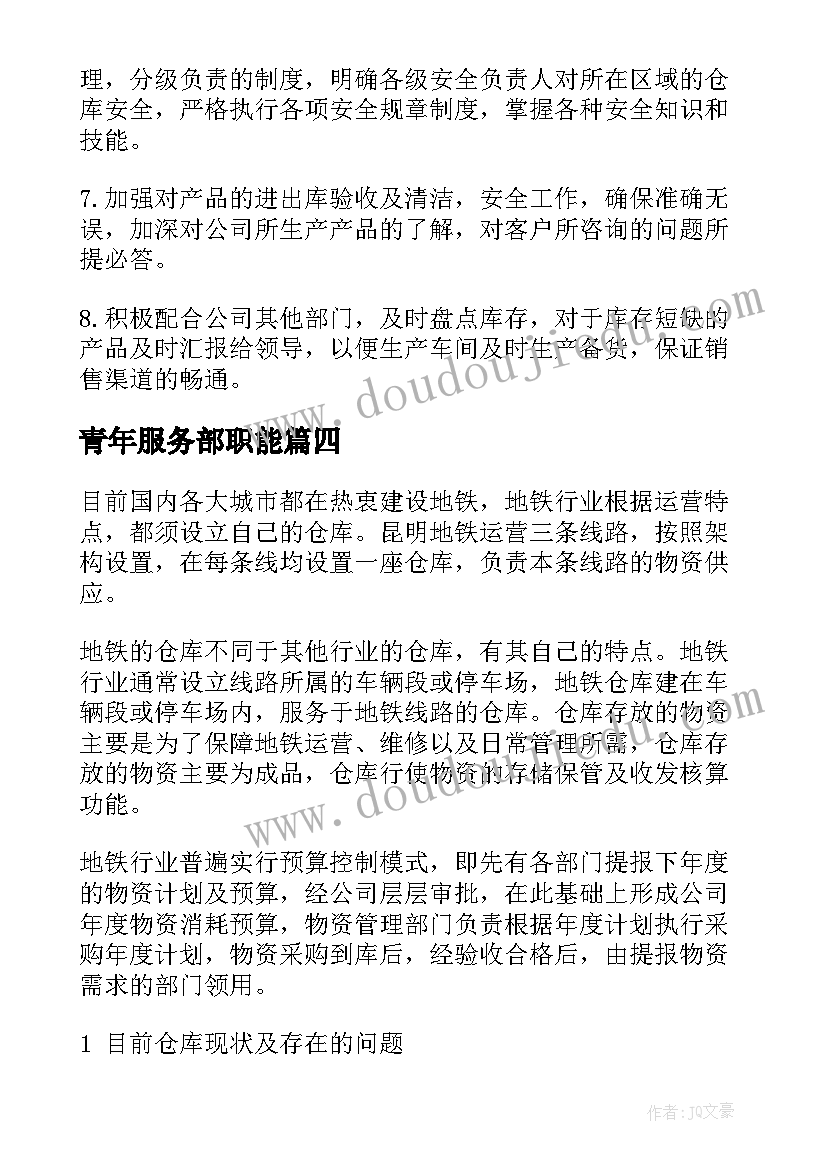 2023年青年服务部职能 仓储服务部工作计划(大全8篇)