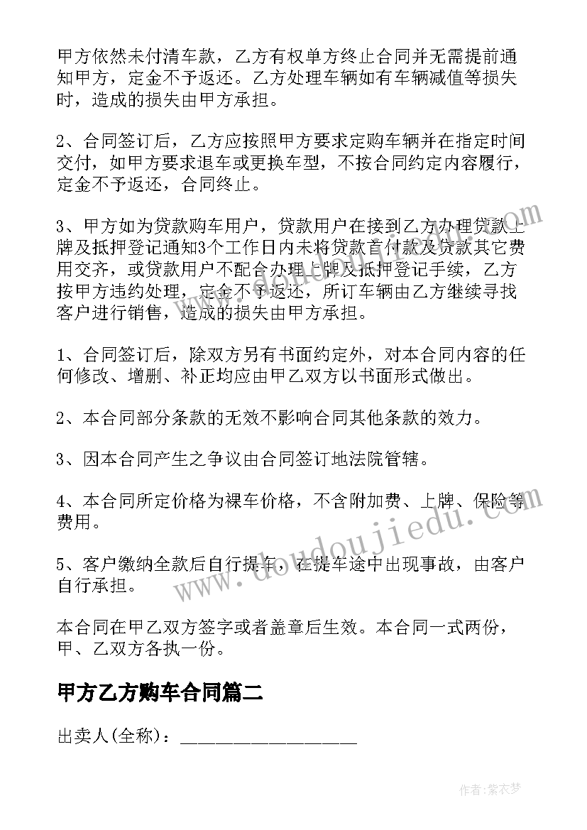 甲方乙方购车合同(优质7篇)
