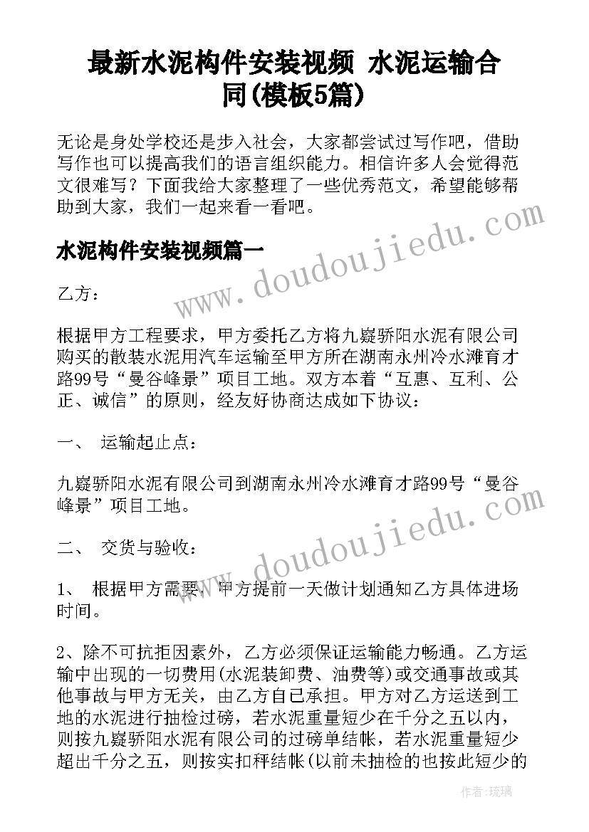 最新水泥构件安装视频 水泥运输合同(模板5篇)