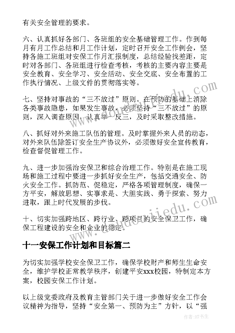 最新十一安保工作计划和目标(优秀9篇)