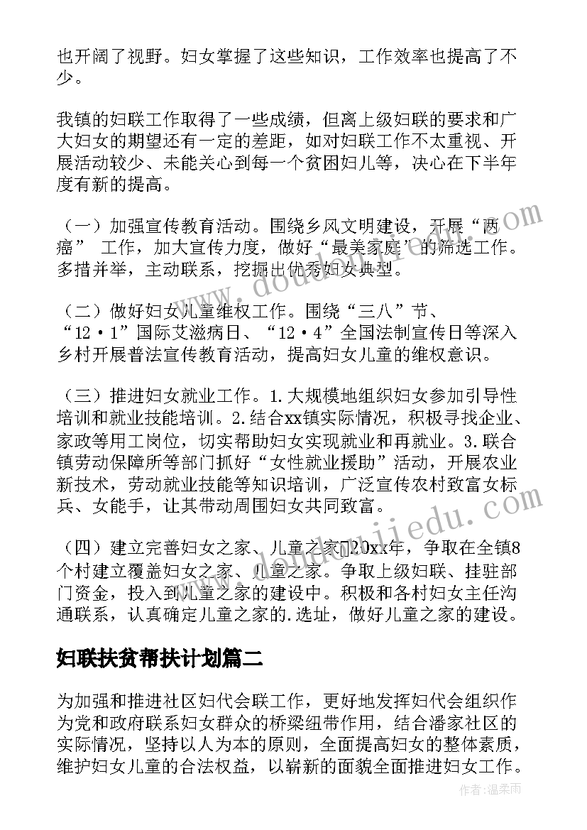 妇联扶贫帮扶计划 年度妇联工作计划(优质10篇)