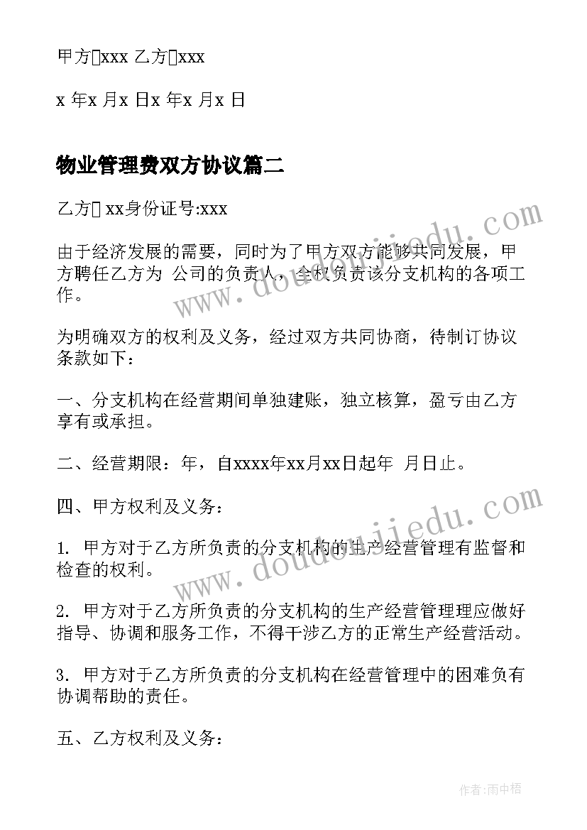 物业管理费双方协议 共同买房合同(大全10篇)