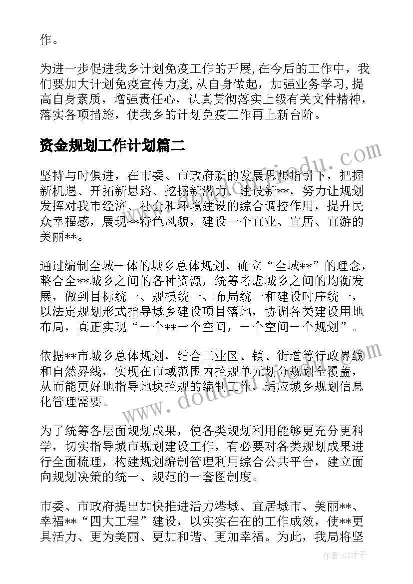 资金规划工作计划(优质10篇)