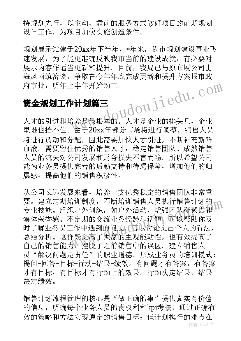 资金规划工作计划(优质10篇)