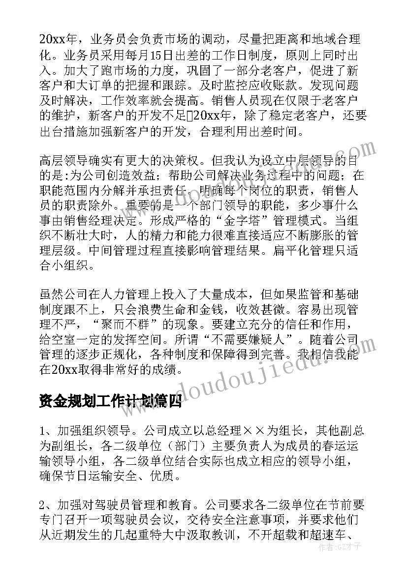 资金规划工作计划(优质10篇)