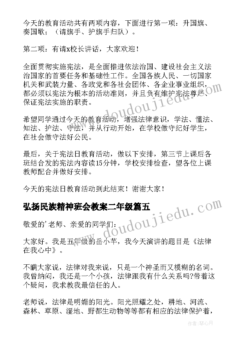 2023年弘扬民族精神班会教案二年级 弘扬法精神班会主持稿(精选5篇)