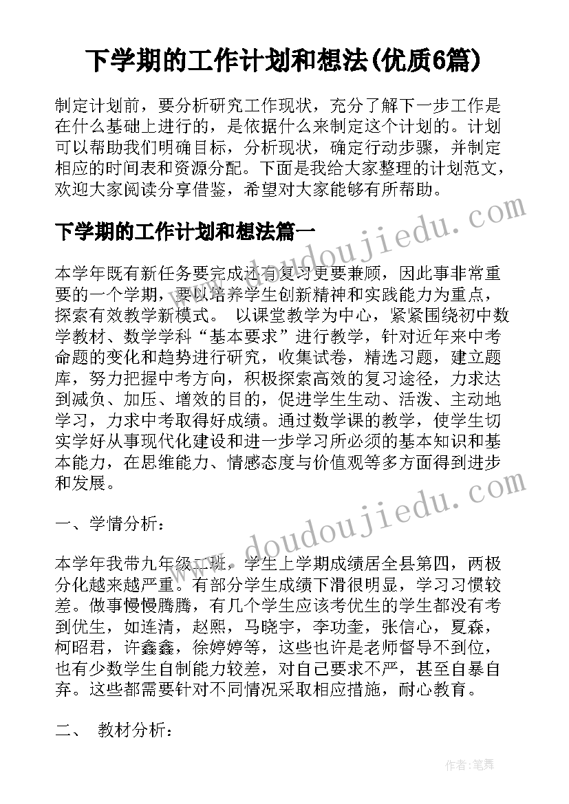 下学期的工作计划和想法(优质6篇)