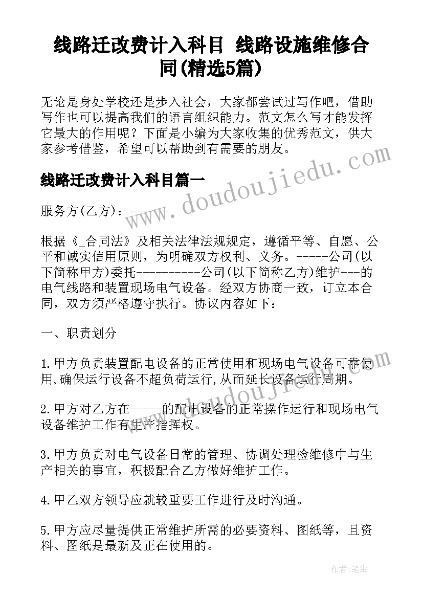 线路迁改费计入科目 线路设施维修合同(精选5篇)