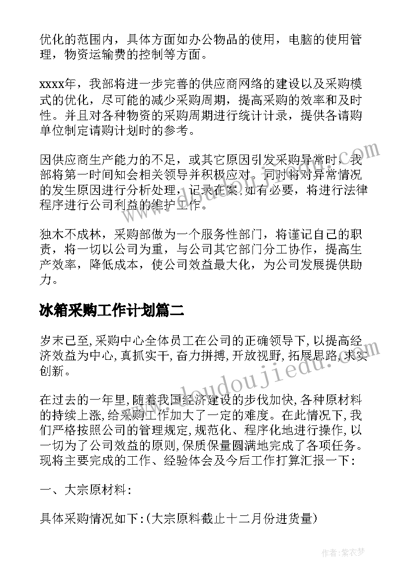 2023年冰箱采购工作计划 采购工作计划(实用7篇)