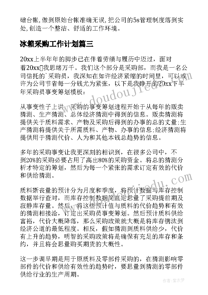 2023年冰箱采购工作计划 采购工作计划(实用7篇)