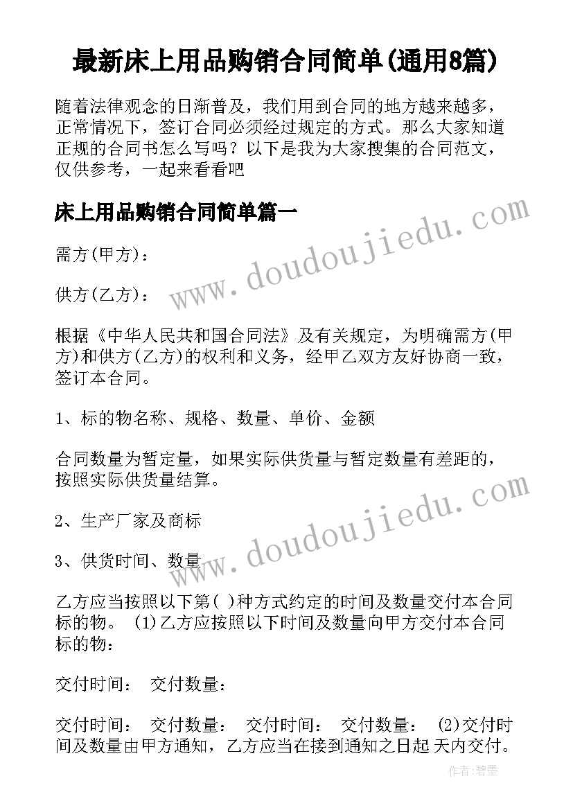 最新床上用品购销合同简单(通用8篇)