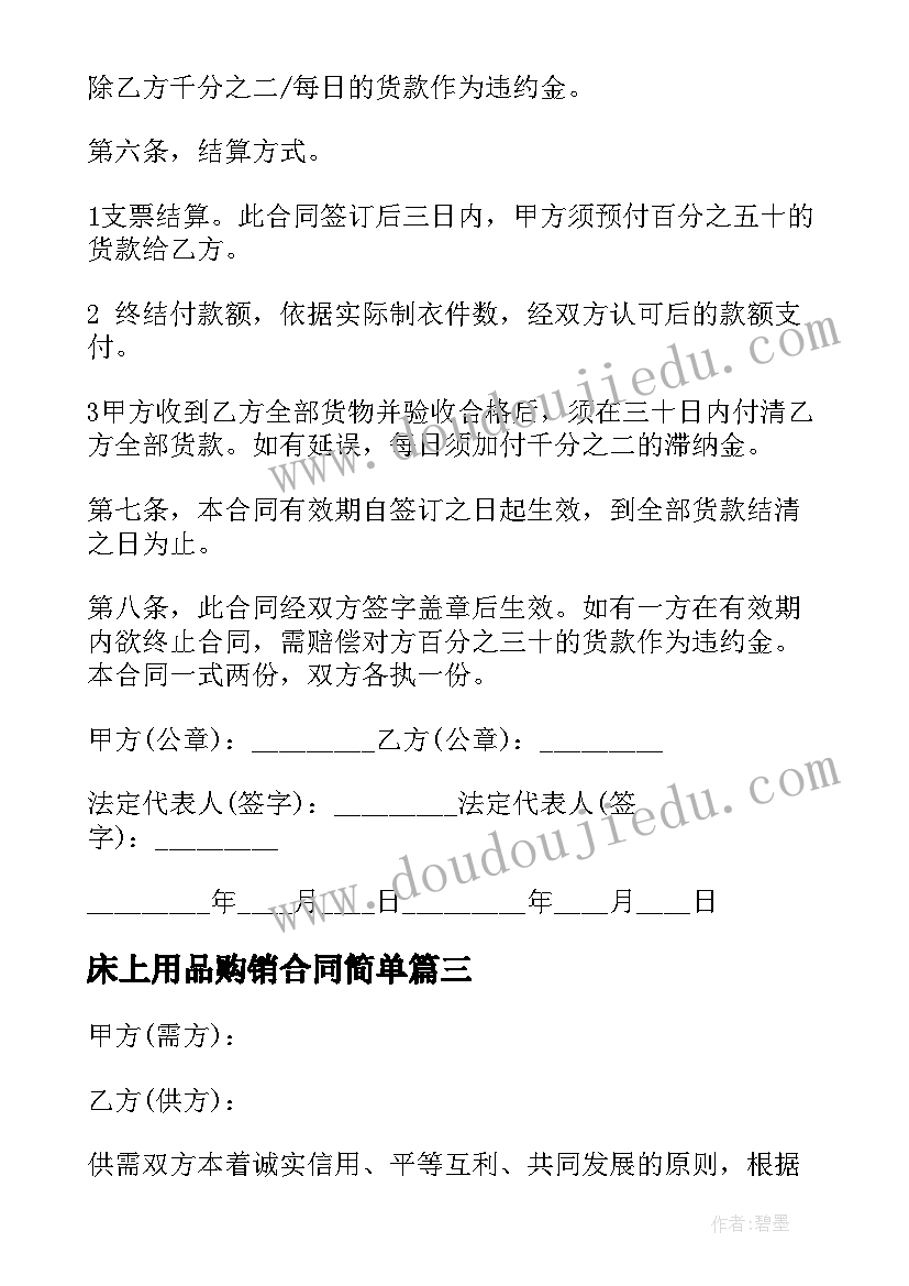 最新床上用品购销合同简单(通用8篇)