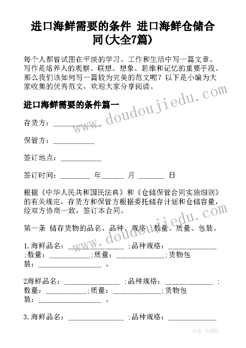 进口海鲜需要的条件 进口海鲜仓储合同(大全7篇)