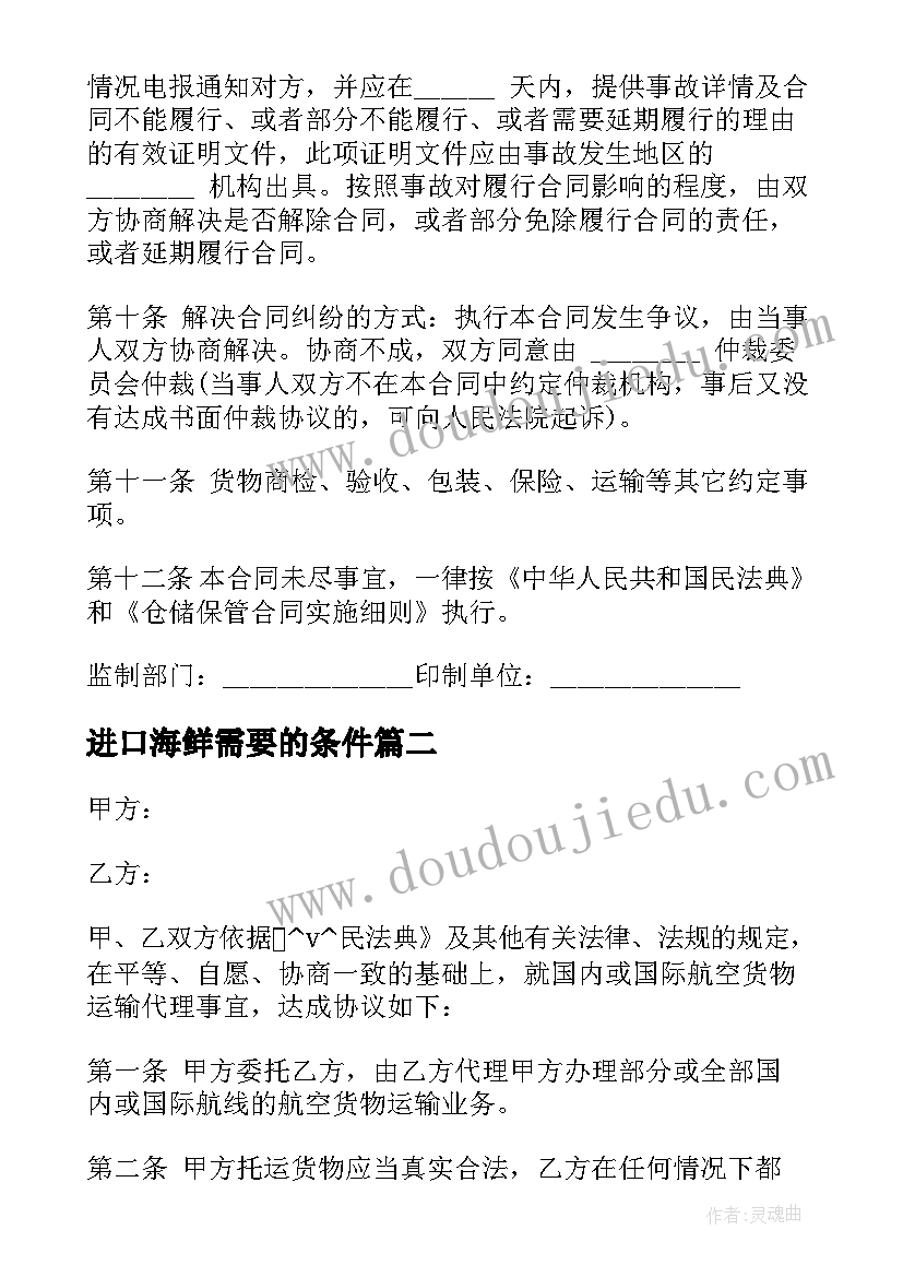 进口海鲜需要的条件 进口海鲜仓储合同(大全7篇)