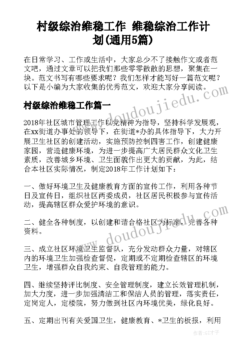 村级综治维稳工作 维稳综治工作计划(通用5篇)