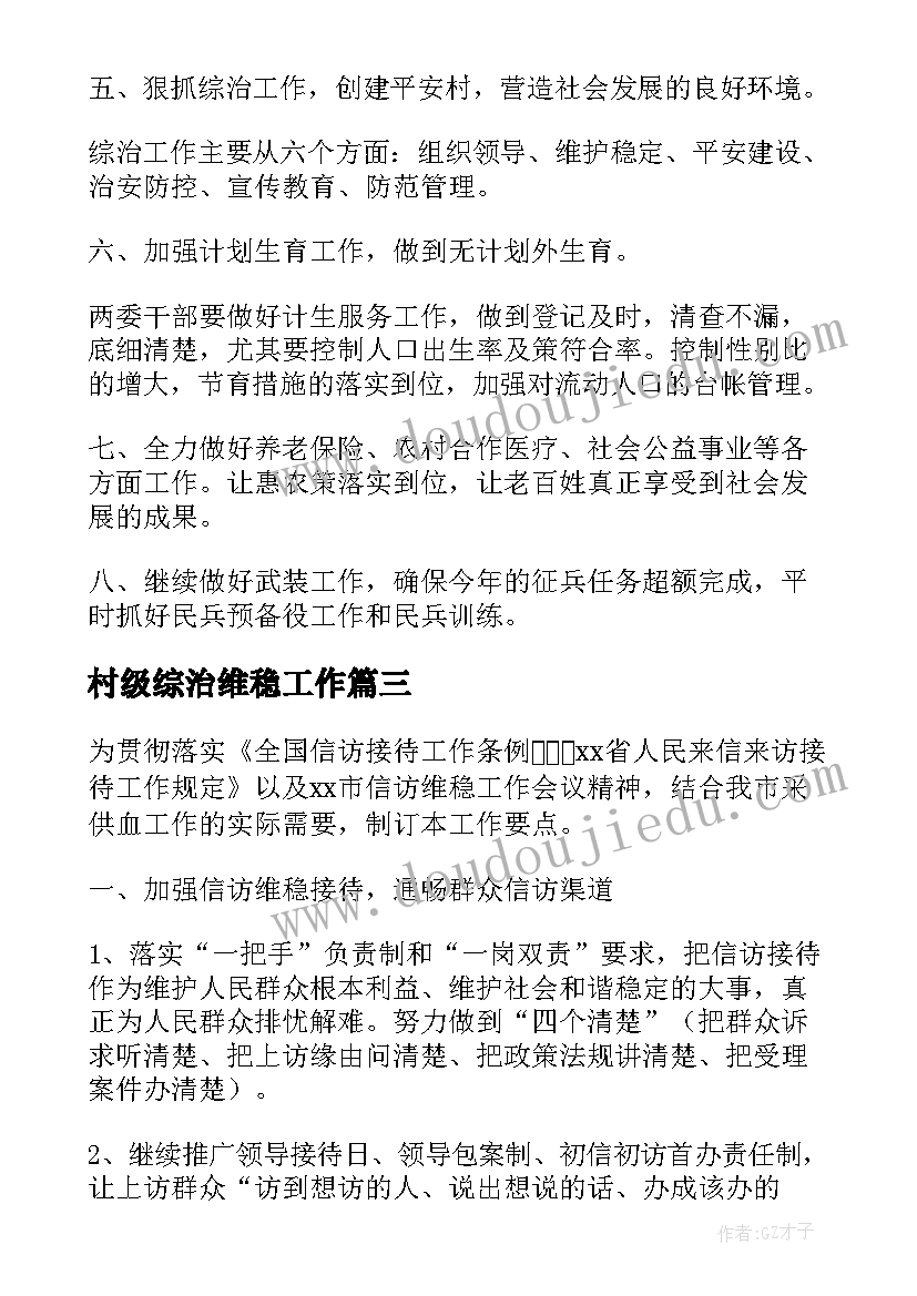 村级综治维稳工作 维稳综治工作计划(通用5篇)