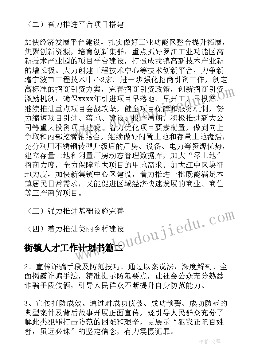 2023年街镇人才工作计划书 街镇自治工作计划(大全9篇)