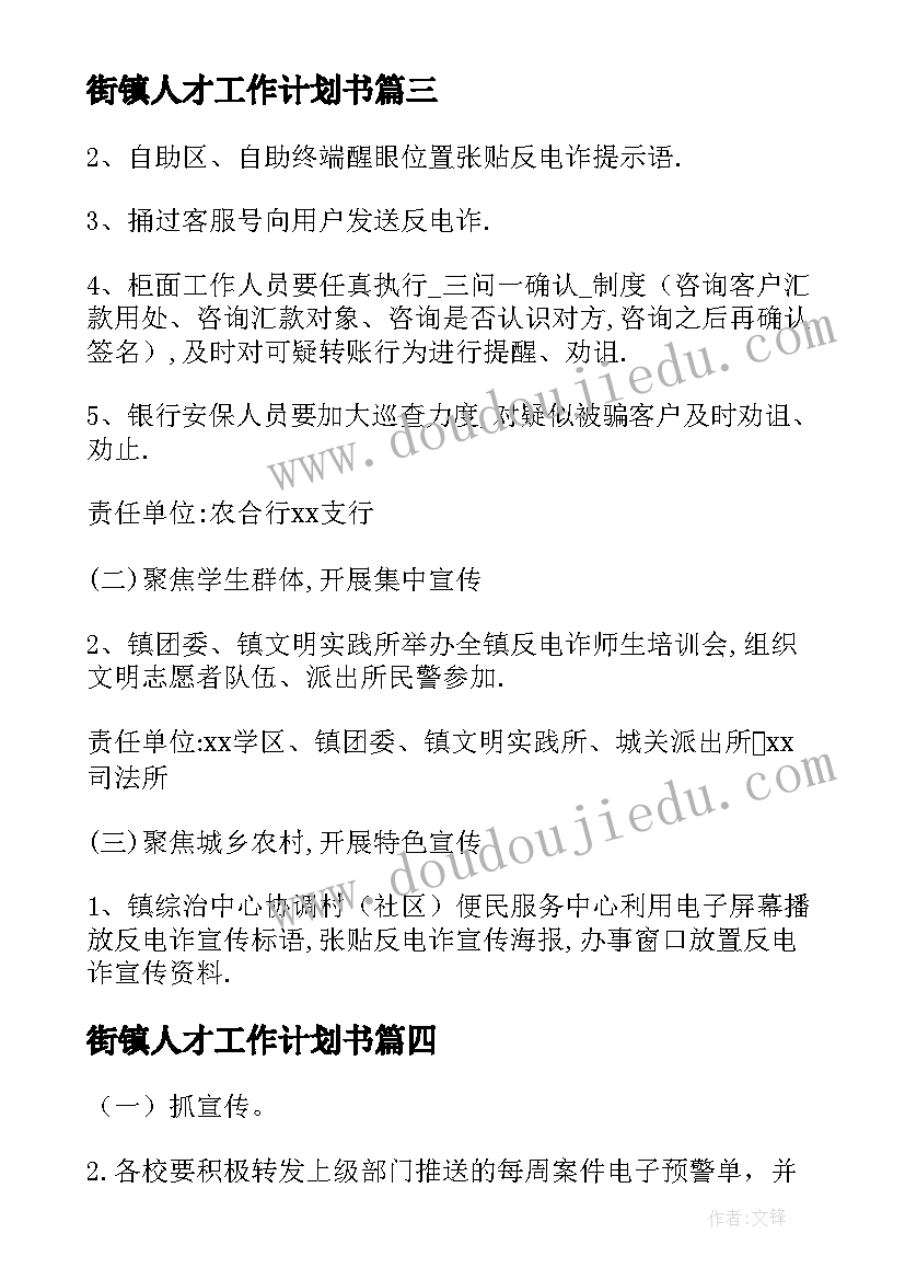 2023年街镇人才工作计划书 街镇自治工作计划(大全9篇)