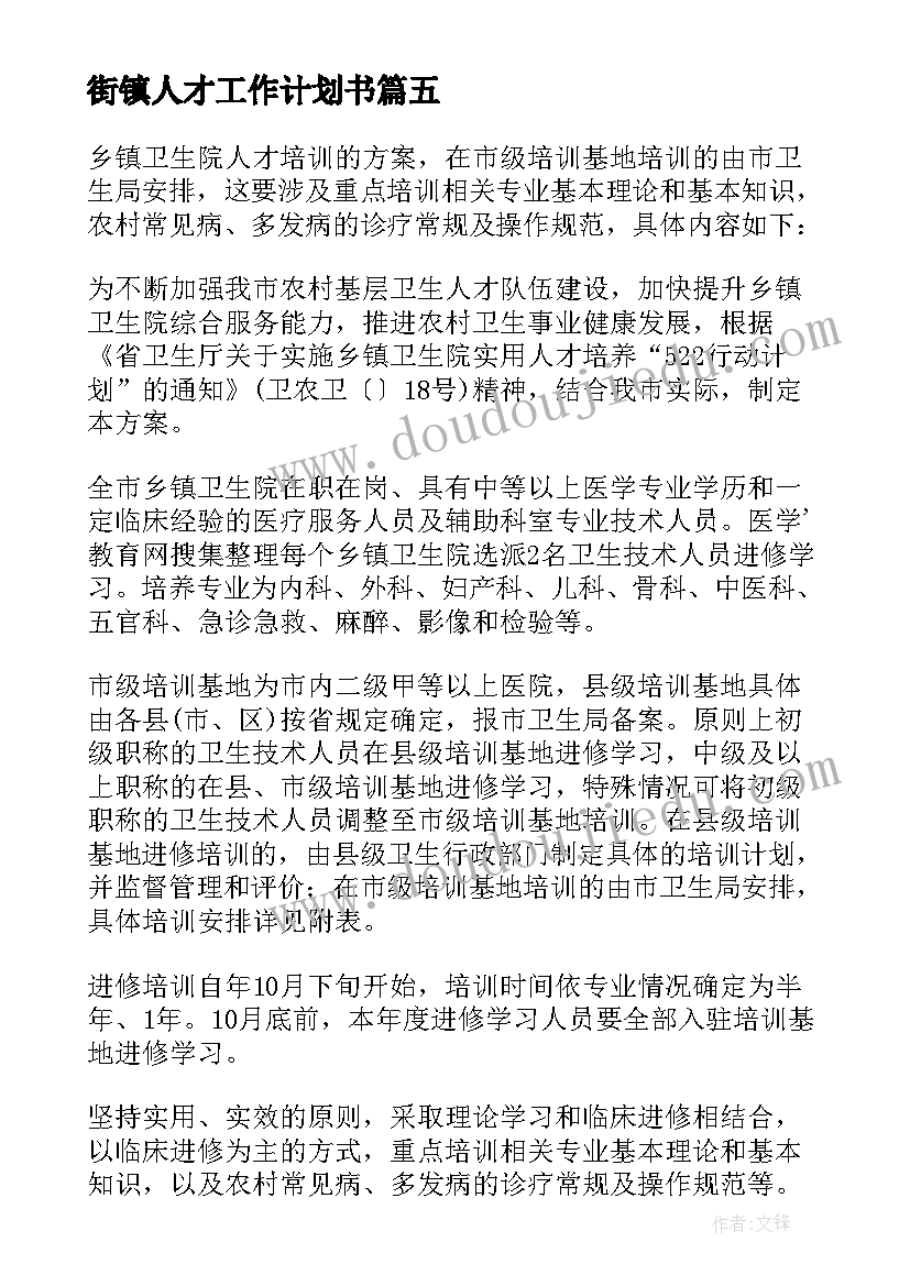 2023年街镇人才工作计划书 街镇自治工作计划(大全9篇)