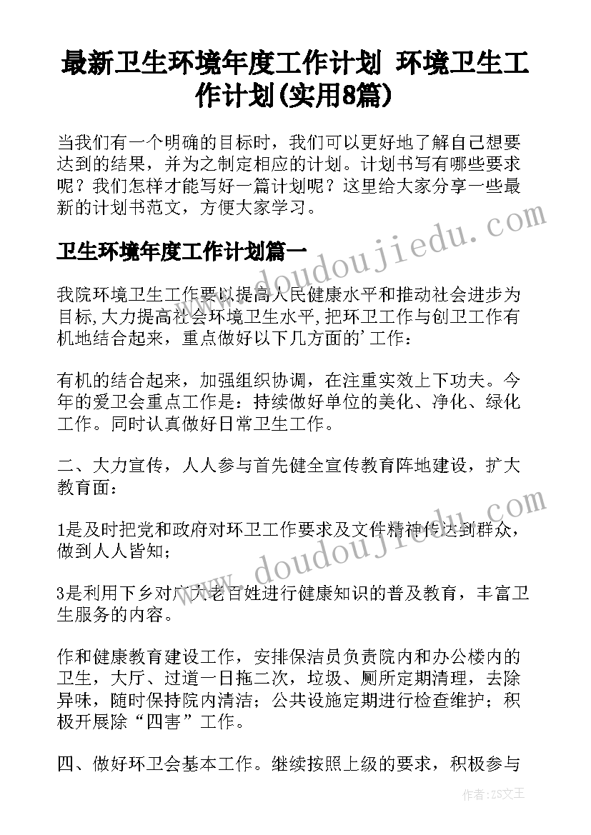 最新卫生环境年度工作计划 环境卫生工作计划(实用8篇)