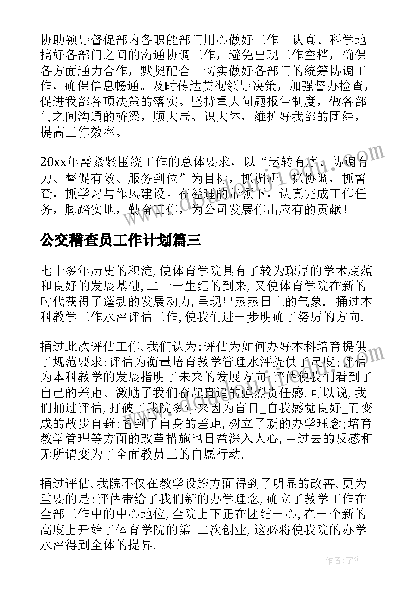 2023年公交稽查员工作计划(优质8篇)