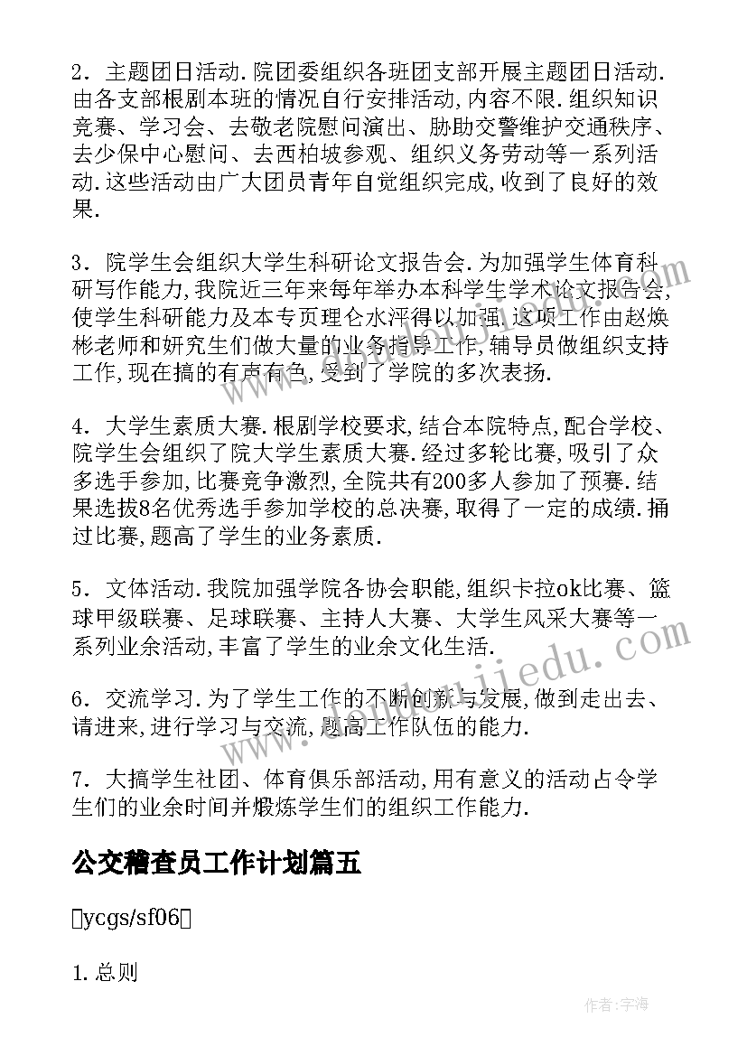 2023年公交稽查员工作计划(优质8篇)