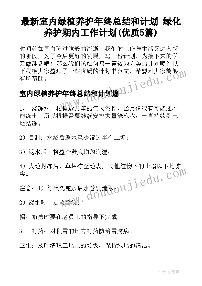 最新室内绿植养护年终总结和计划 绿化养护期内工作计划(优质5篇)