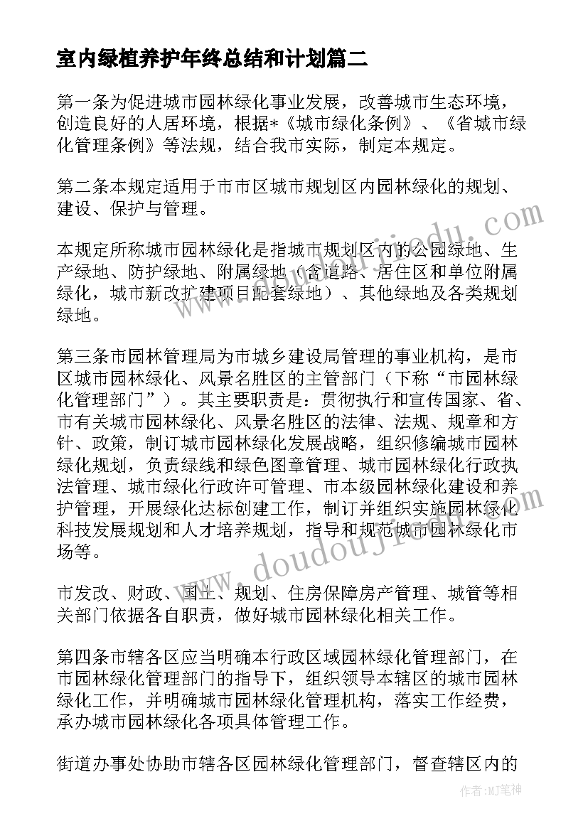 最新室内绿植养护年终总结和计划 绿化养护期内工作计划(优质5篇)