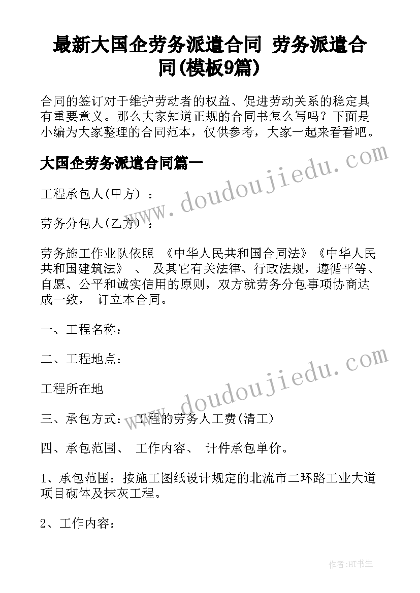 最新大国企劳务派遣合同 劳务派遣合同(模板9篇)