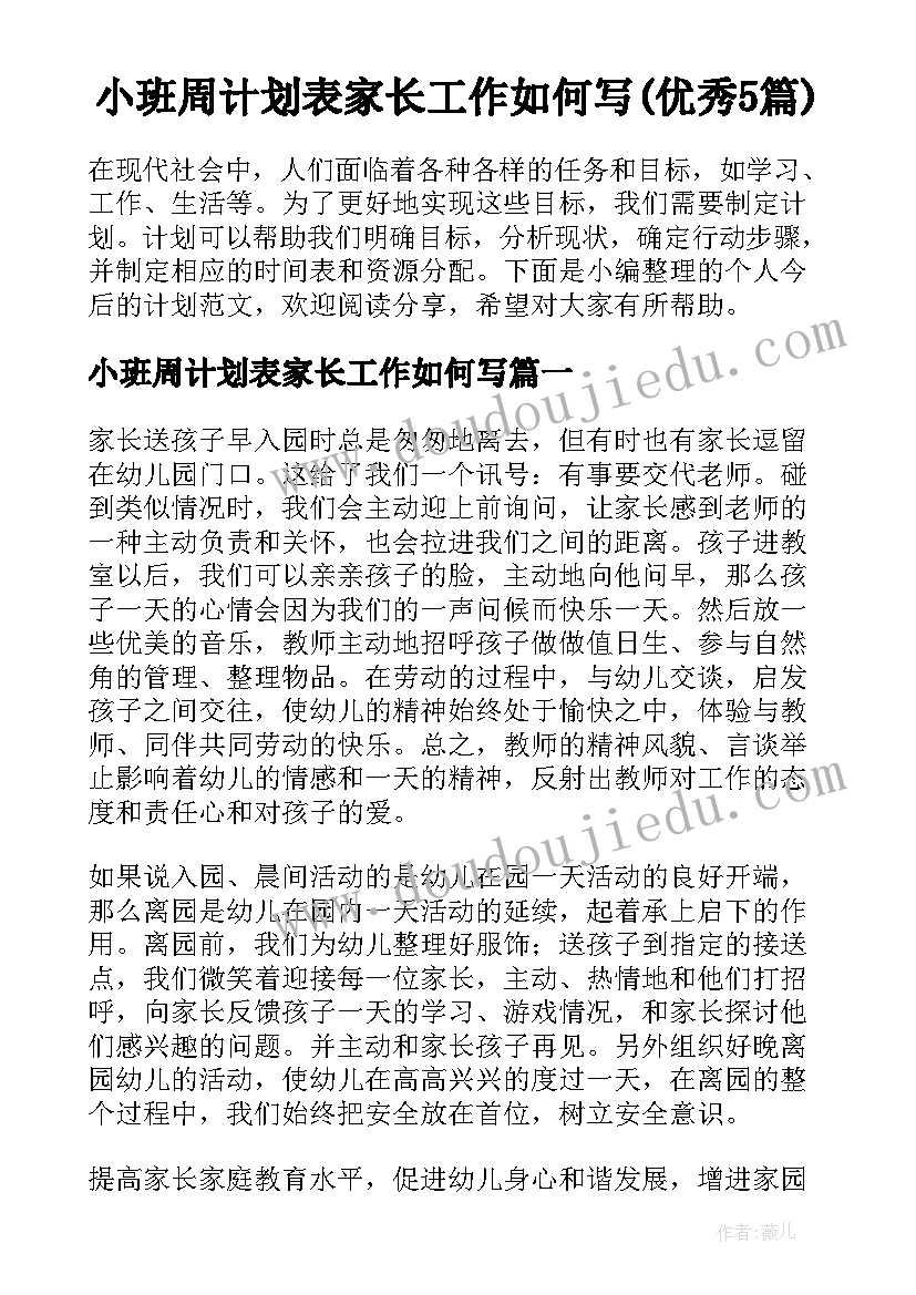 小班周计划表家长工作如何写(优秀5篇)