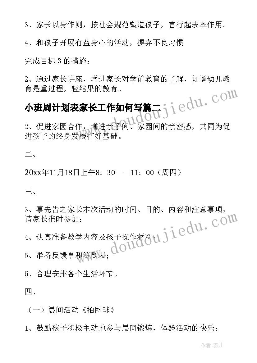 小班周计划表家长工作如何写(优秀5篇)