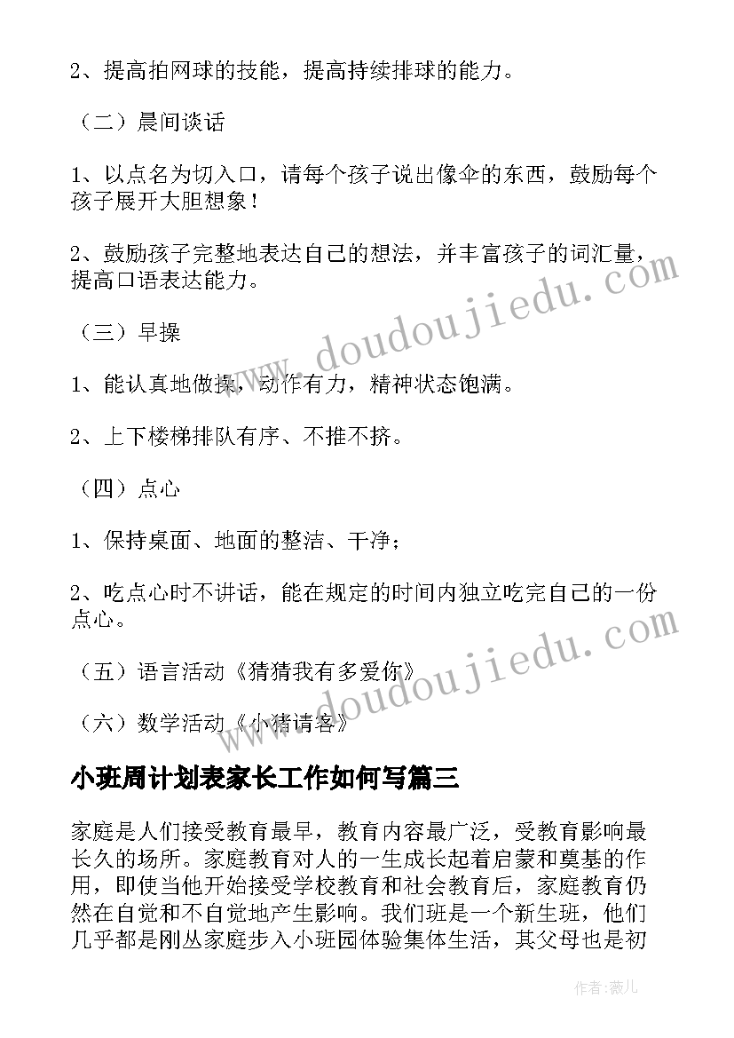 小班周计划表家长工作如何写(优秀5篇)