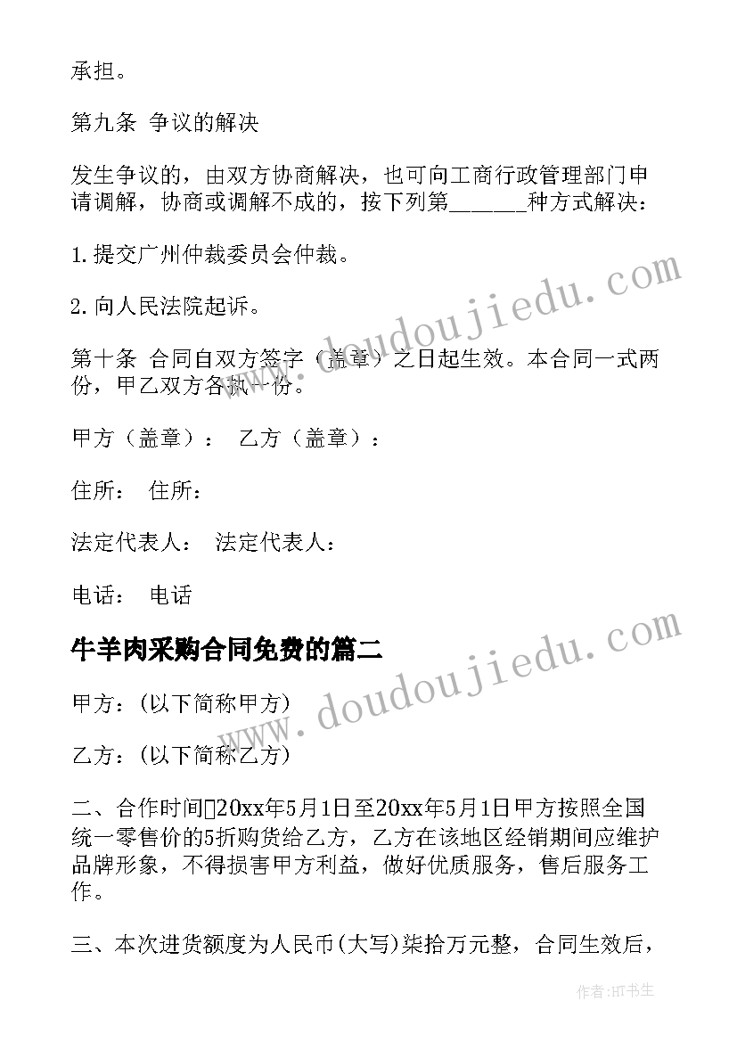 2023年牛羊肉采购合同免费的(模板7篇)