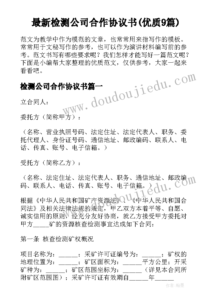 最新检测公司合作协议书(优质9篇)