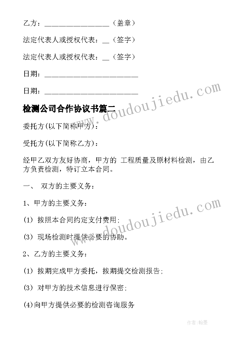 最新检测公司合作协议书(优质9篇)