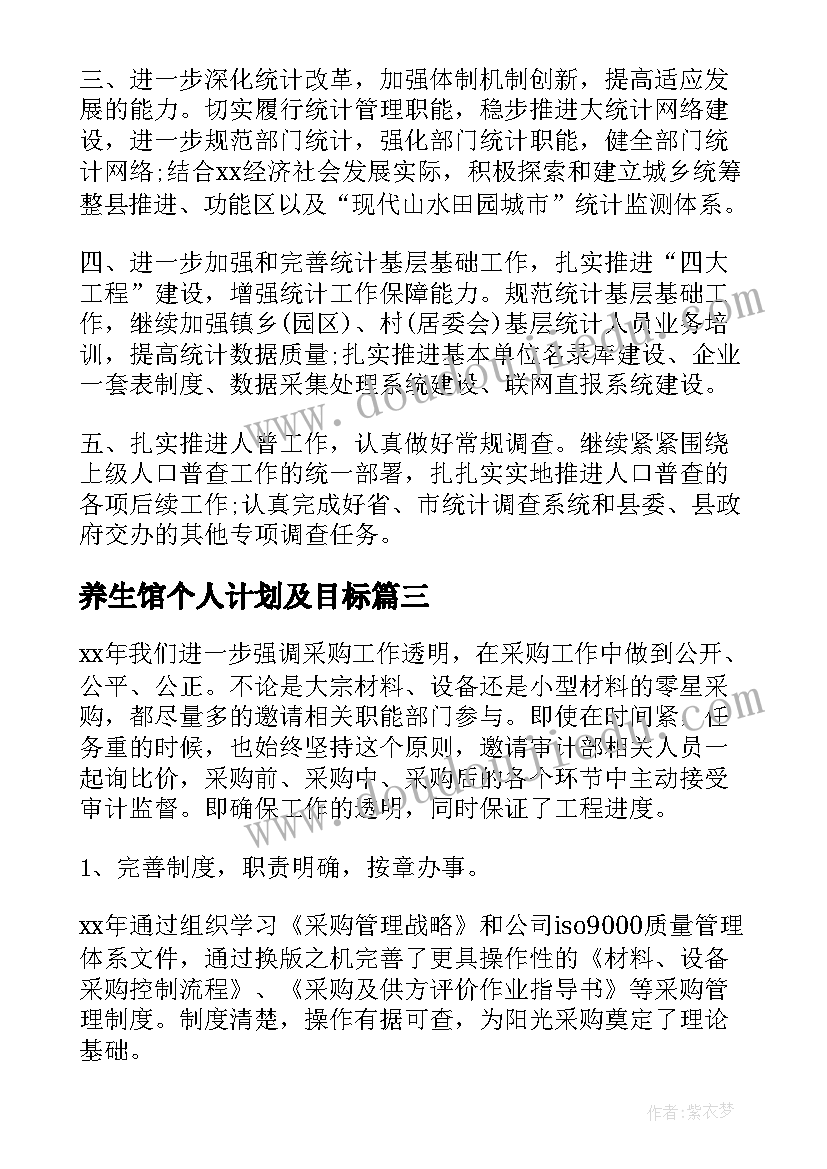 2023年养生馆个人计划及目标(优秀7篇)