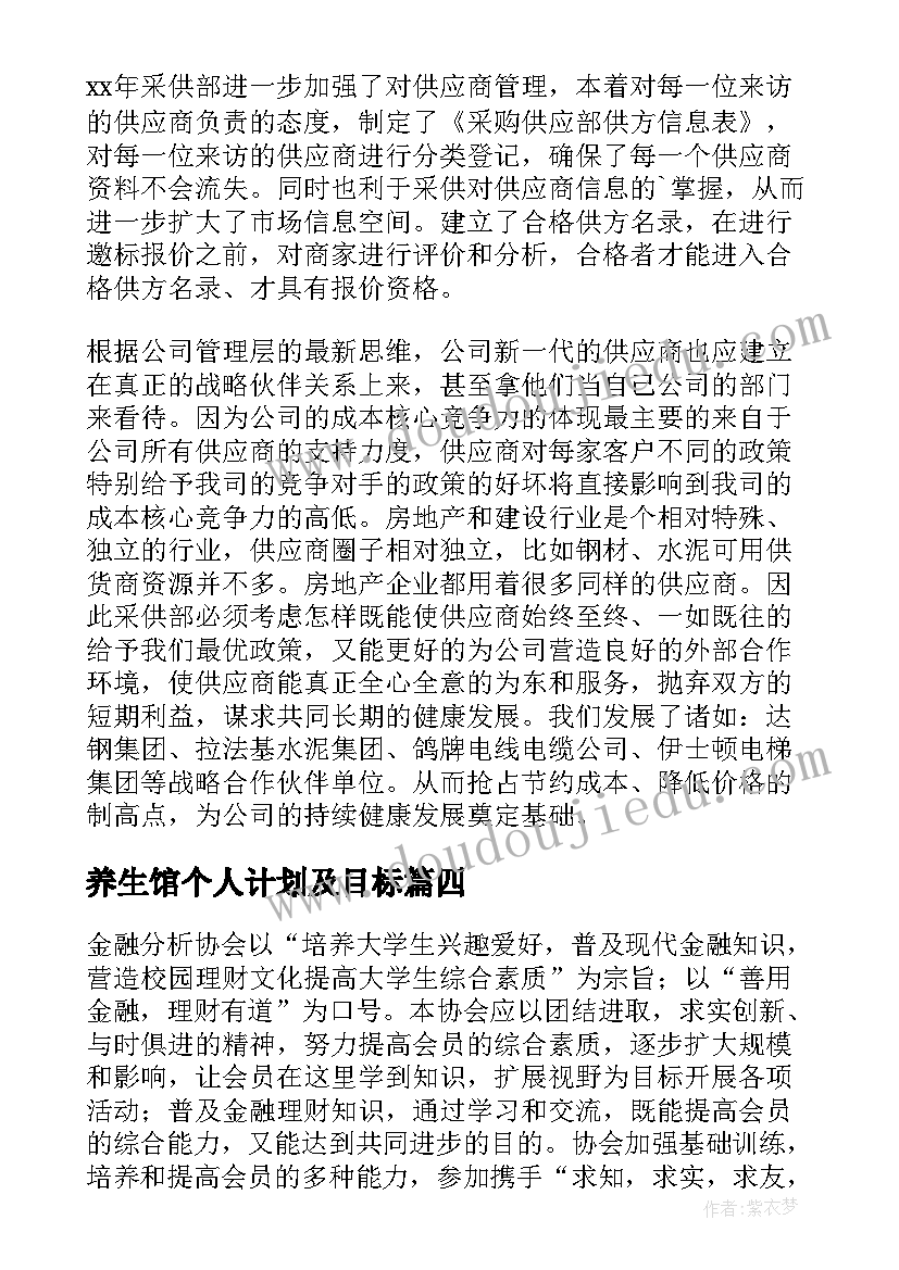 2023年养生馆个人计划及目标(优秀7篇)