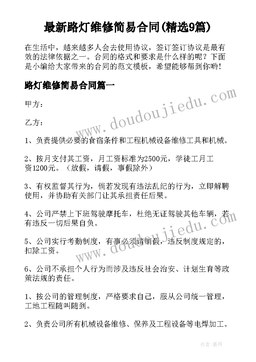 最新路灯维修简易合同(精选9篇)