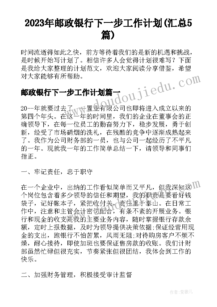 2023年邮政银行下一步工作计划(汇总5篇)